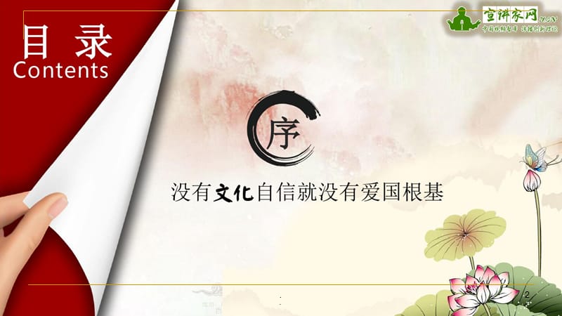 传承中华文化-弘扬传统美德PPT党课课件_第2页