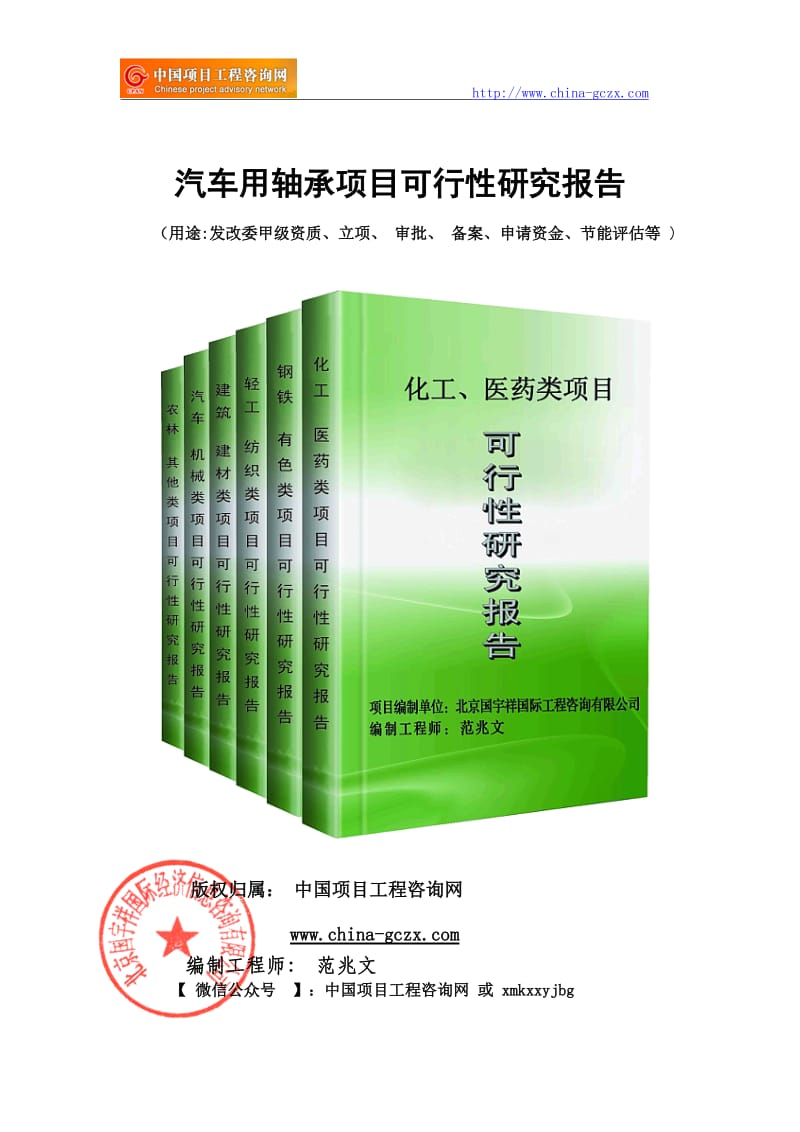 汽车用轴承项目可行性研究报告（申请报告备案）_第1页