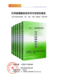 日用玻璃器皿項(xiàng)目可行性研究報(bào)告（申請報(bào)告?zhèn)浒赣茫? title=