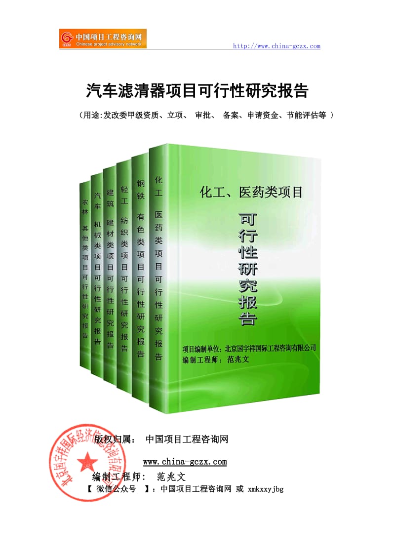 汽车滤清器项目可行性研究报告（申请报告备案用）_第1页