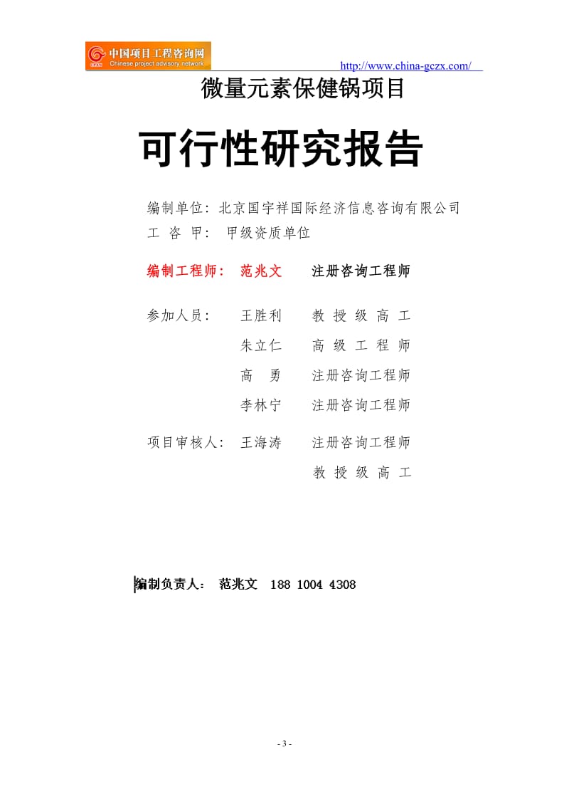 微量元素保健锅项目可行性研究报告（申请报告备案）_第3页