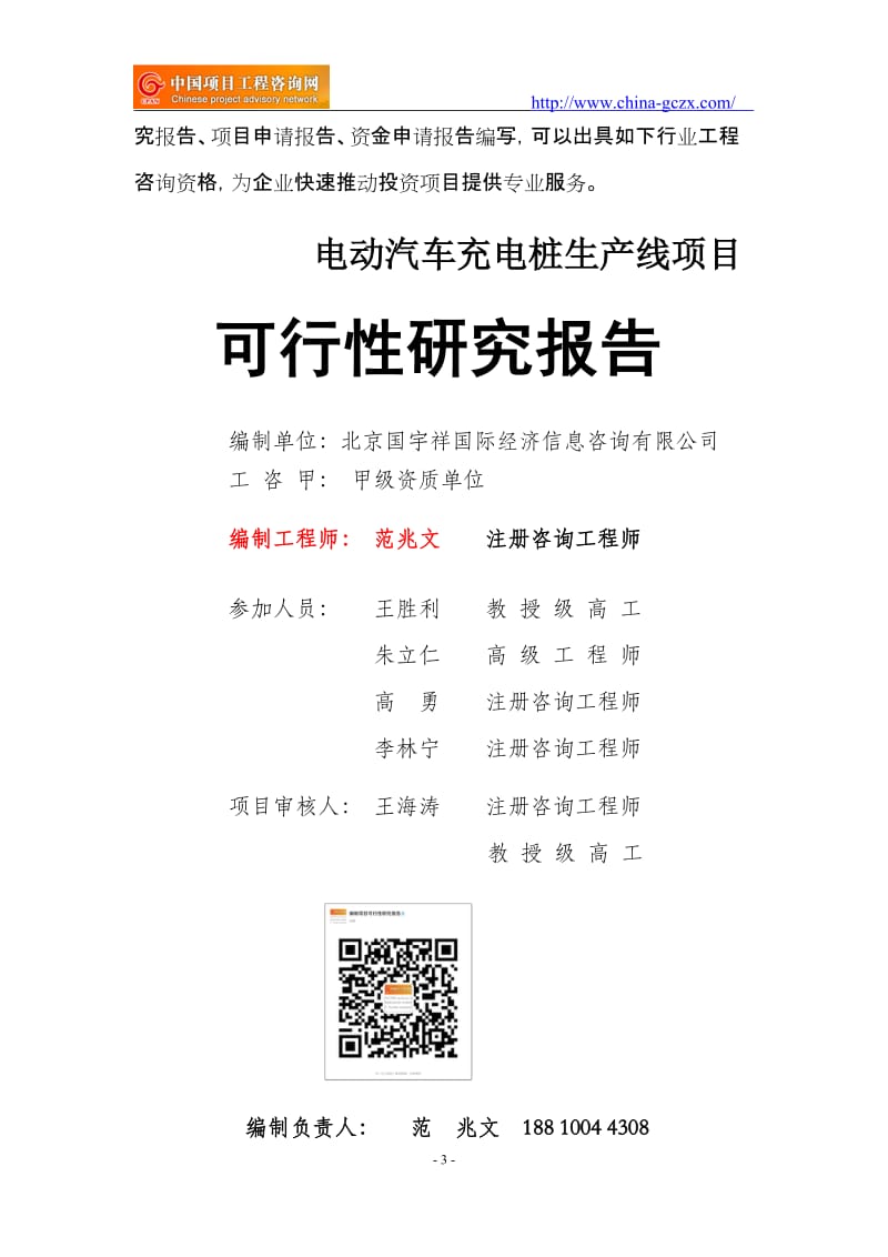 电动汽车充电桩生产线项目可行性研究报告（申请报告备案用）_第3页