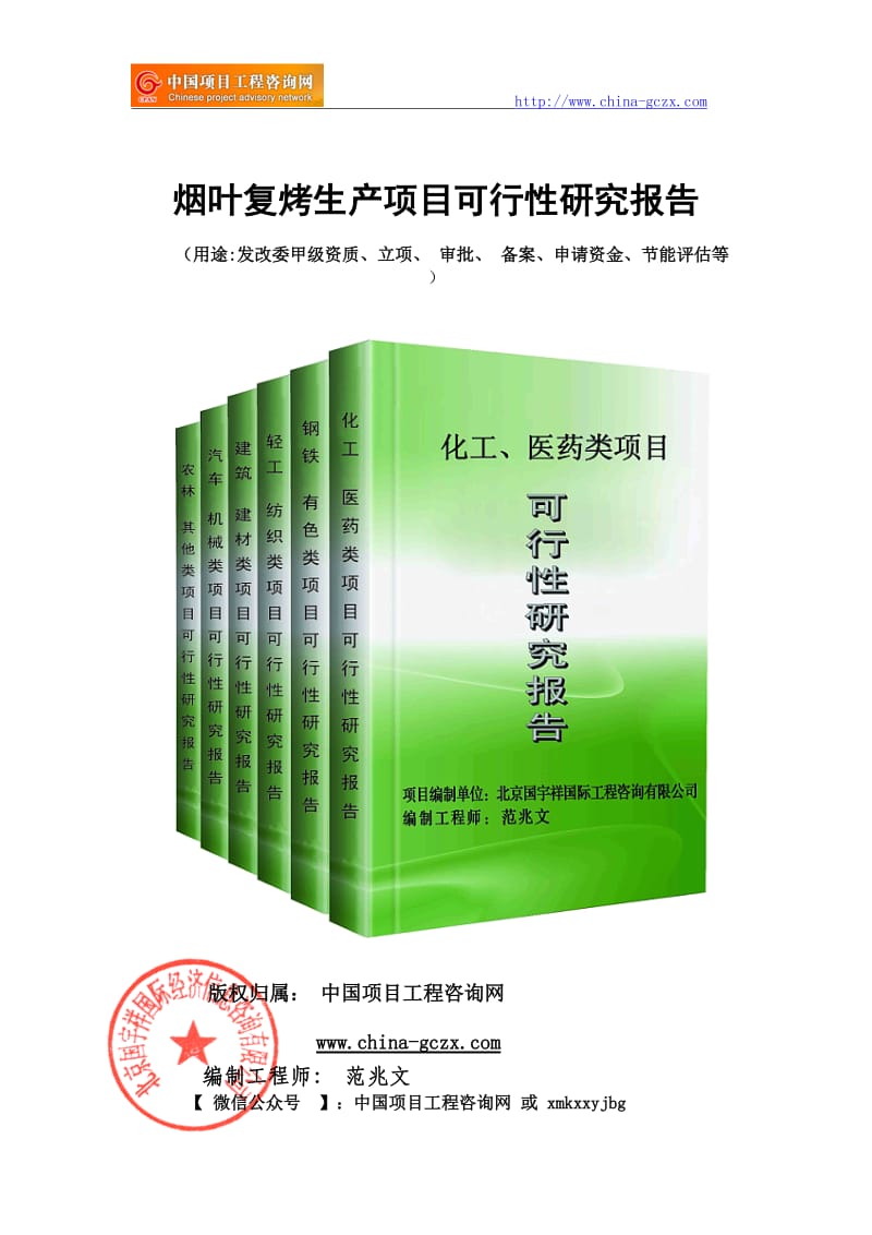 烟叶复烤生产项目可行性研究报告（申请报告备案）_第1页