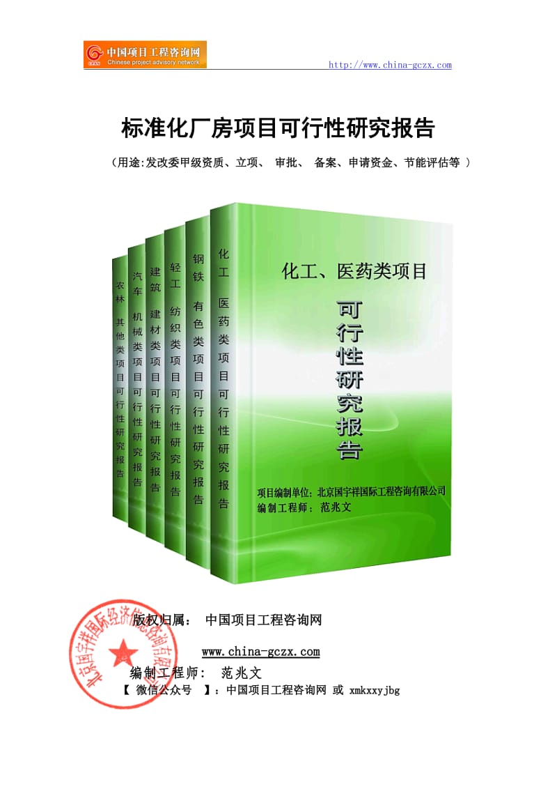 标准化厂房项目可行性研究报告（申请报告备案）_第1页