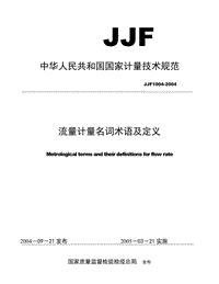 JJF 1004-2004 流量计量名词术语及定义