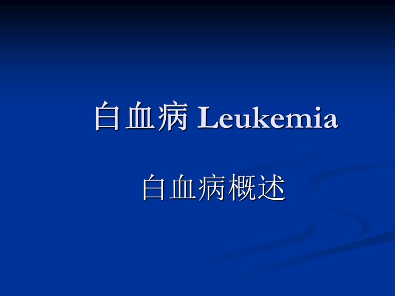 白血病及出血性疾病ppt课件_第1页