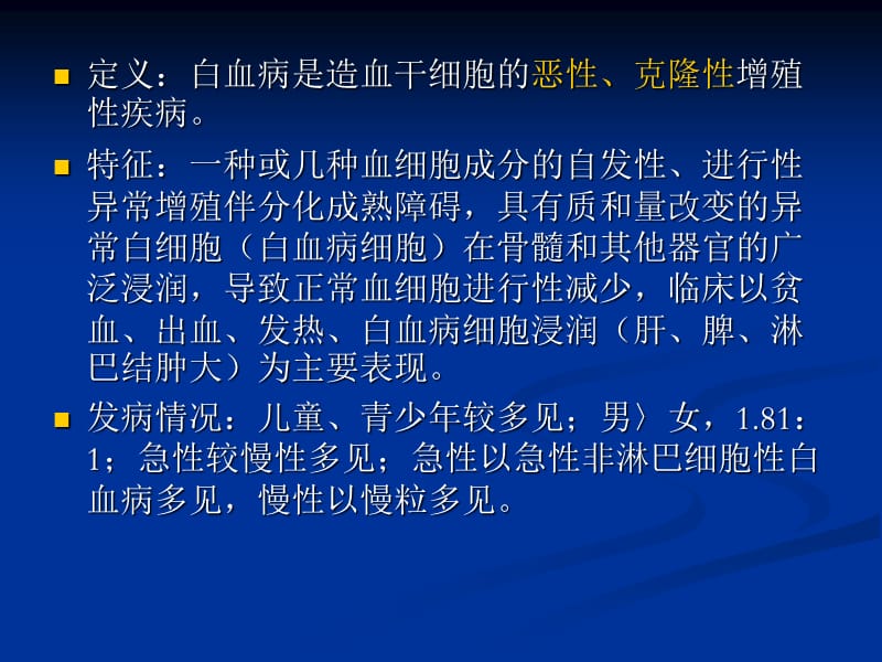 白血病及出血性疾病ppt课件_第2页