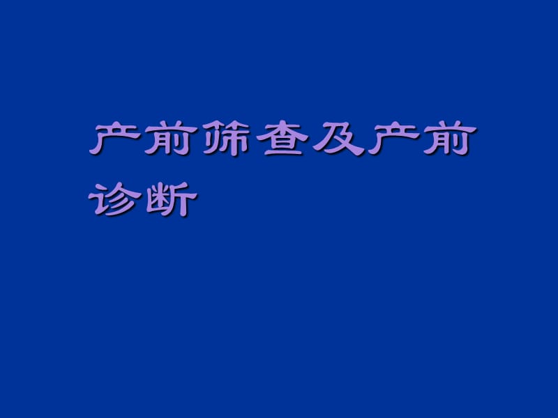 产前筛查及产前诊断PPT课件_第1页