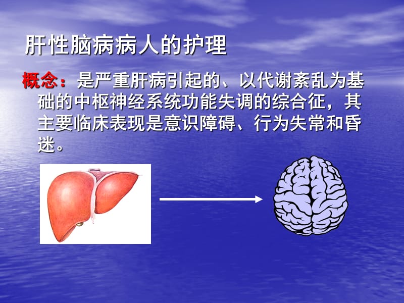 肝性脑病的护理PPT课件_第2页