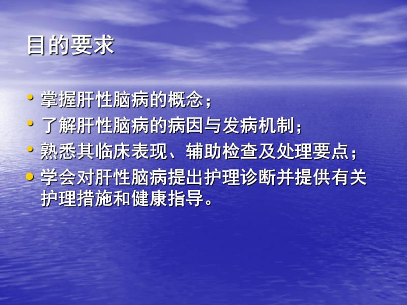 肝性脑病的护理PPT课件_第3页