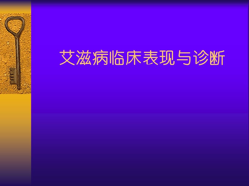 艾滋病临床表现与诊断ppt课件_第1页