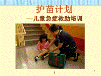 儿童急症救助培训PPT课件