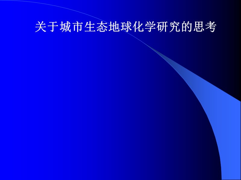 城市生态地球化学的思考ppt课件_第1页