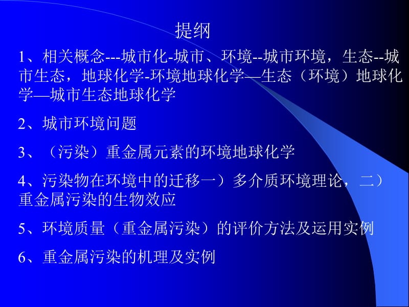 城市生态地球化学的思考ppt课件_第2页