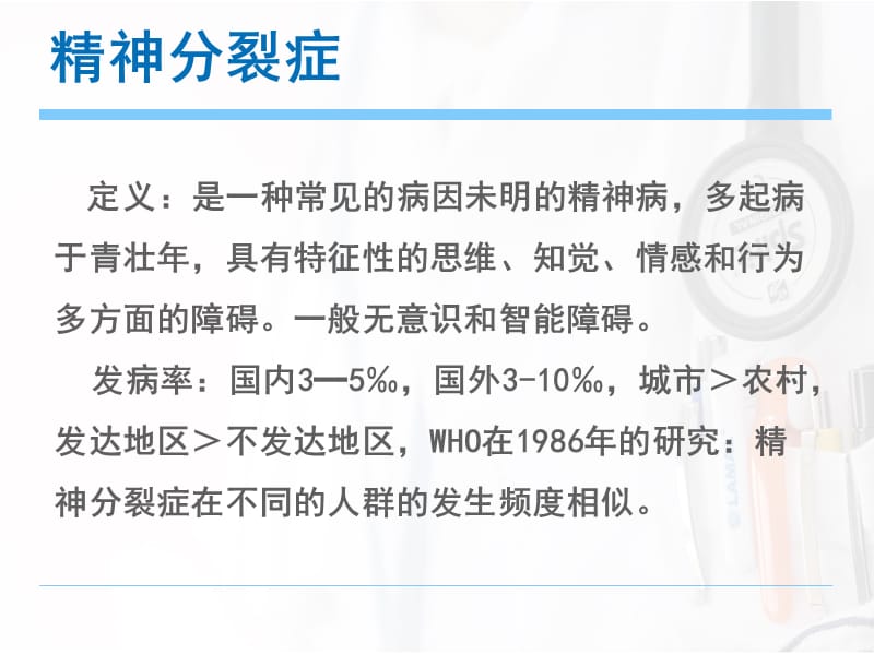 常见精神疾病临床表现及诊断和治疗ppt课件_第2页