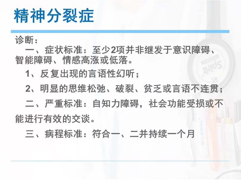 常见精神疾病临床表现及诊断和治疗ppt课件_第3页