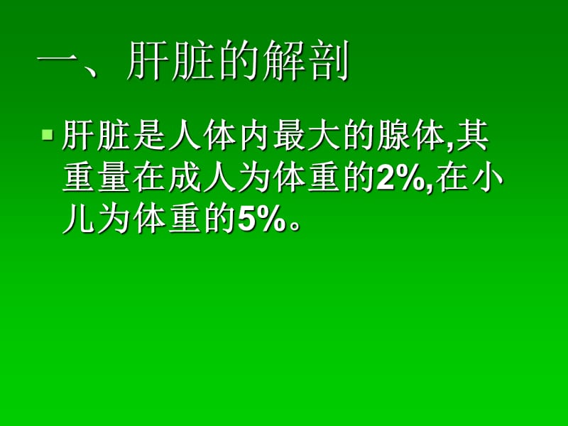 肝脏生理学与病理生理学PPT课件_第2页