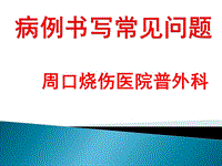 病例書寫常見問題ppt課件