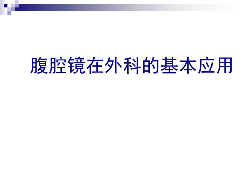 腹腔镜在外科的基本应用ppt课件_第1页