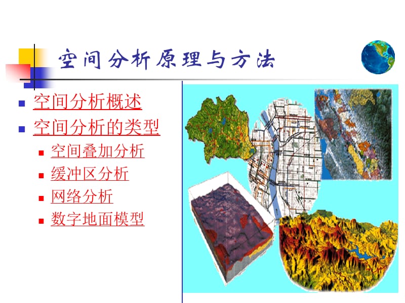 GIS地理信息系统空间分析ppt课件_第1页