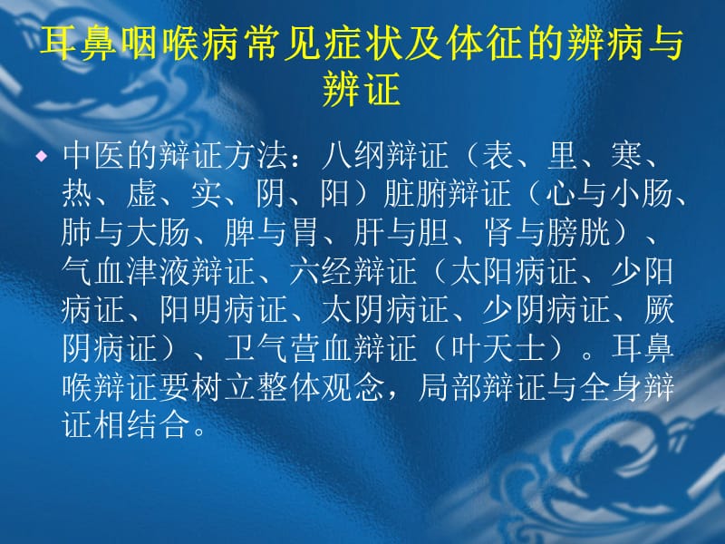 耳鼻咽喉辨病与辩证ppt课件_第1页