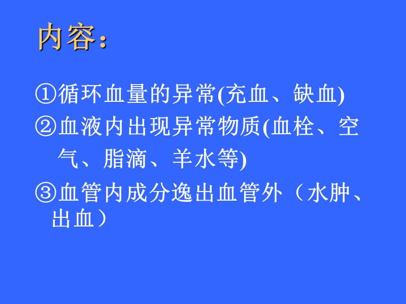 病理学局部血液循环障碍ppt课件_第3页