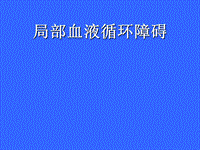 病理學(xué)局部血液循環(huán)障礙ppt課件