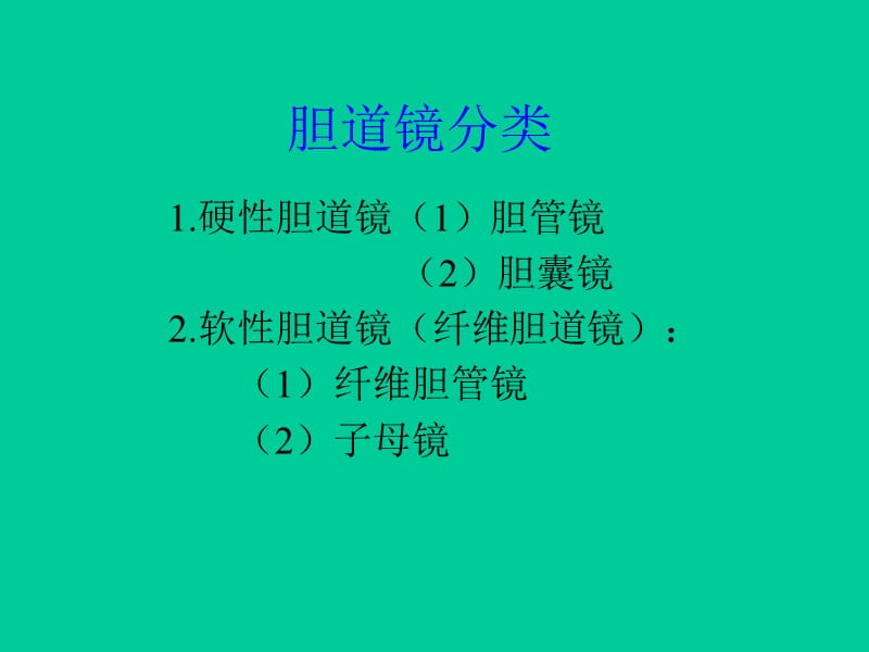 胆道镜的使用ppt课件_第2页