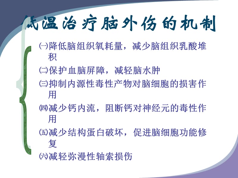 低温的在急性脑损伤的应用ppt课件_第3页