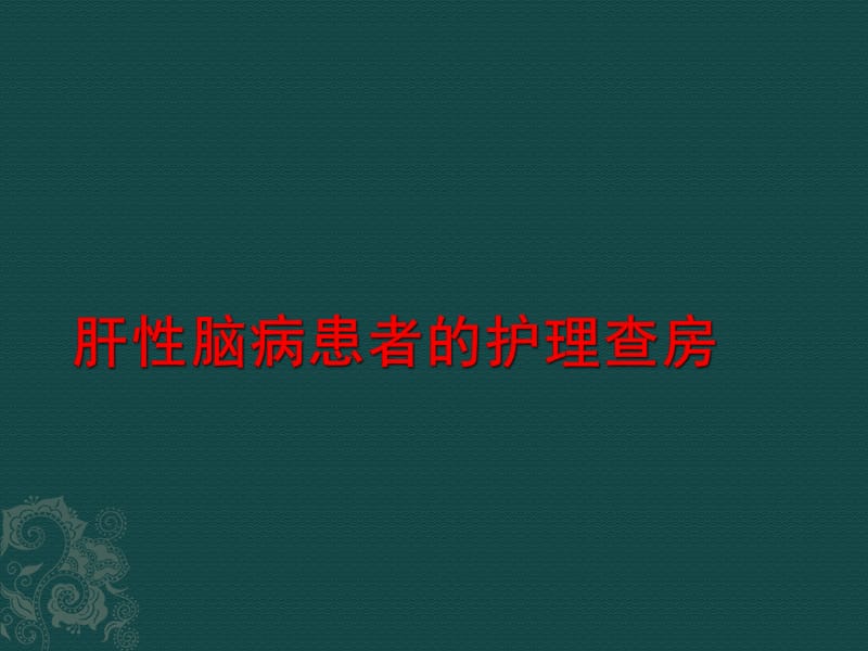 肝性脑病的护理查房医学PPT_第1页