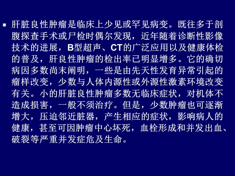 肝脏良性肿瘤的诊断与治疗ppt课件_第2页