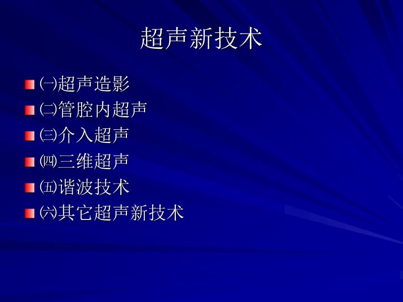 超声临床应用技术进展ppt课件_第3页