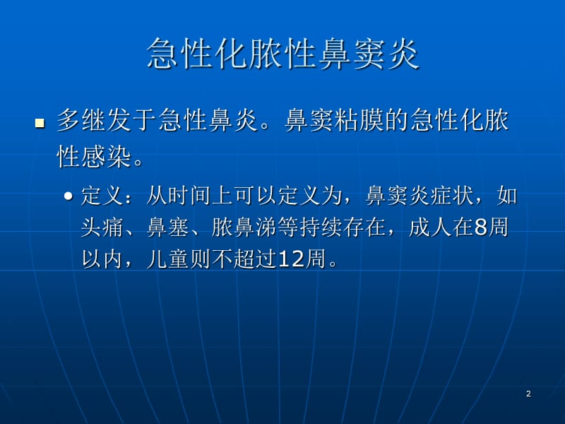 鼻窦炎及并发症ppt课件_第2页