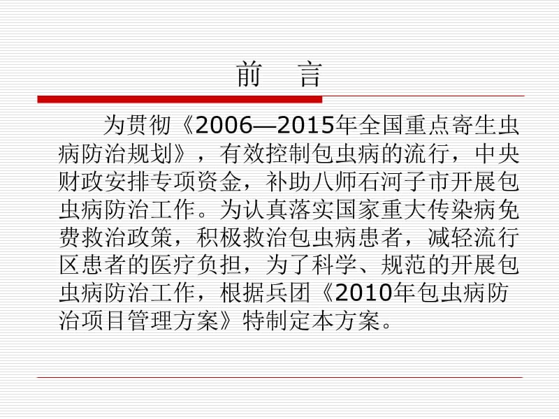 八师包虫病项目方案ppt课件_第2页