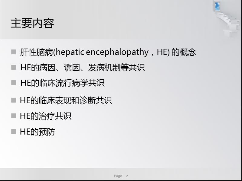 肝性脑病中国共识医学PPT_第2页