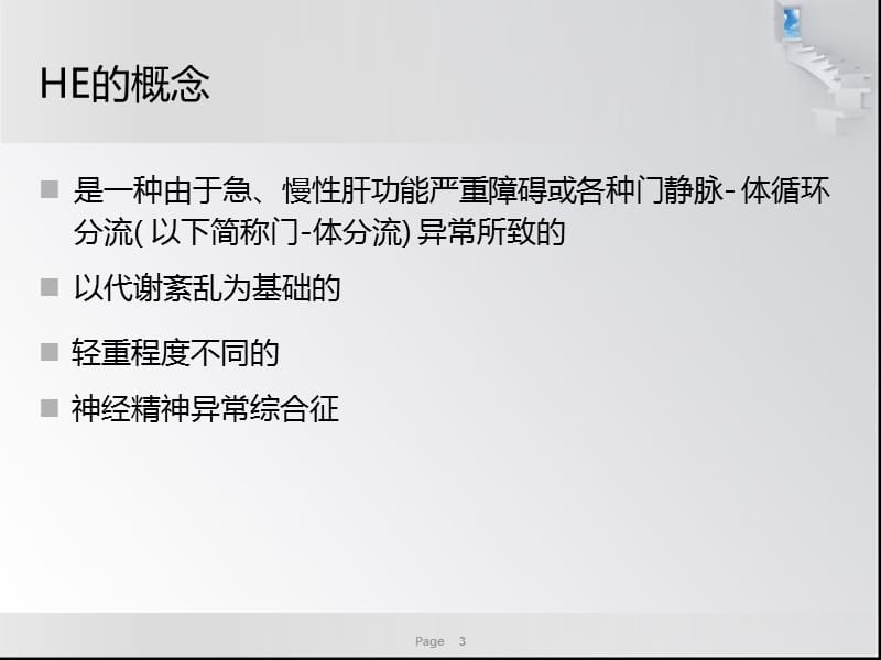 肝性脑病中国共识医学PPT_第3页