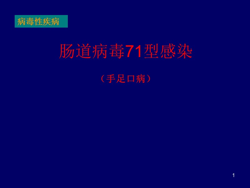 肠道病毒71型感染手足口病PPT课件_第1页