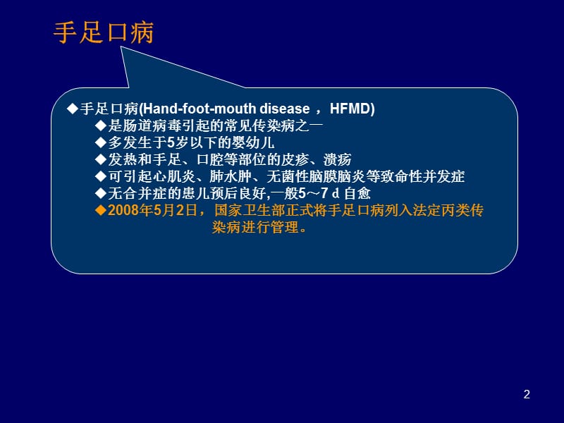 肠道病毒71型感染手足口病PPT课件_第2页