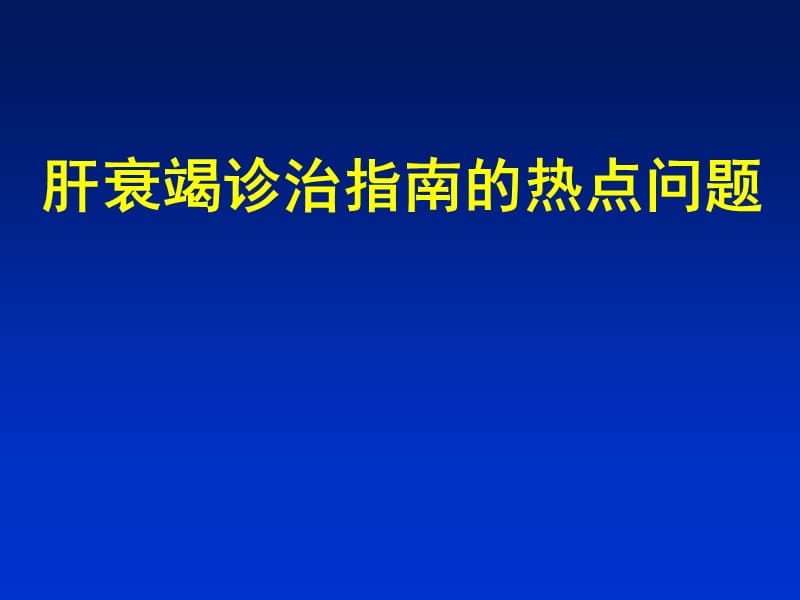 肝衰竭诊治指南的热点问题PPT课件_第1页