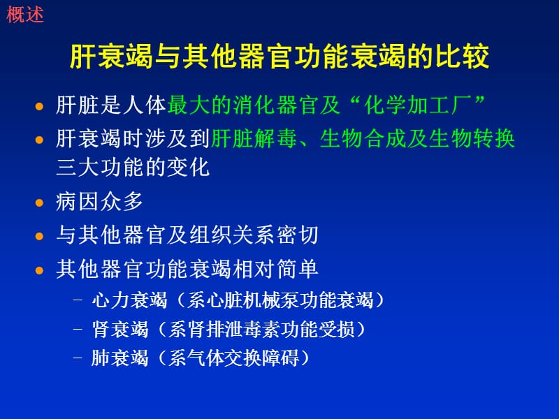 肝衰竭诊治指南的热点问题PPT课件_第3页