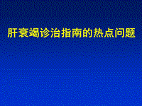 肝衰竭診治指南的熱點(diǎn)問(wèn)題PPT課件