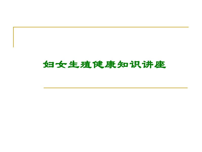 妇女生殖健康知识讲座PPT课件_第1页