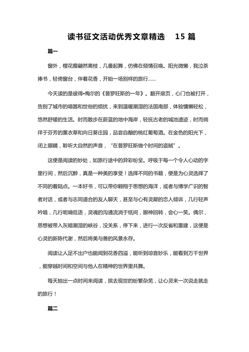 读书征文活动优秀文章15篇_第1页