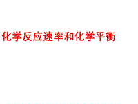 高二化學(xué)反應(yīng)速率與化學(xué)平衡醫(yī)學(xué)PPT