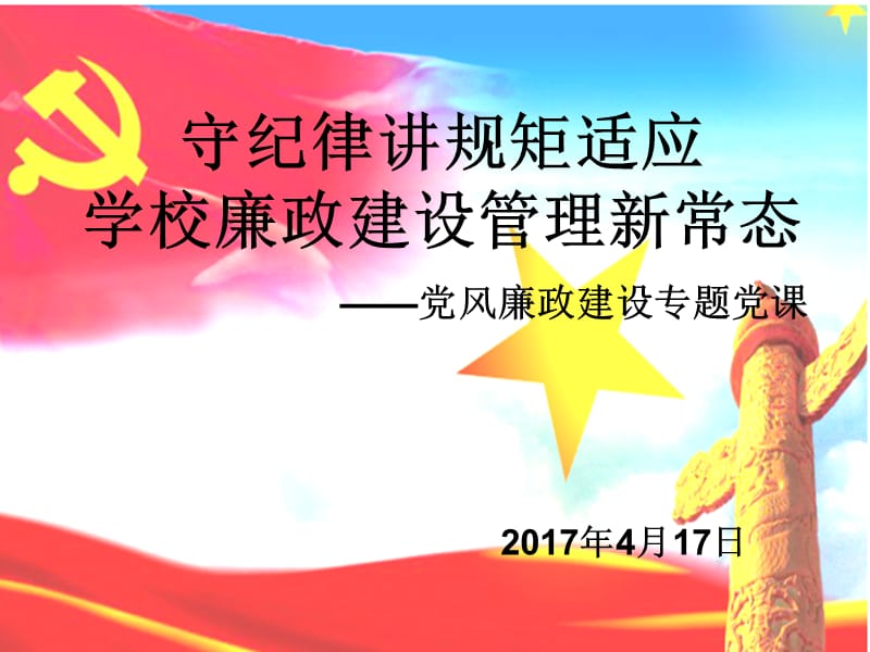 2017党风廉政建设党课课件_第1页