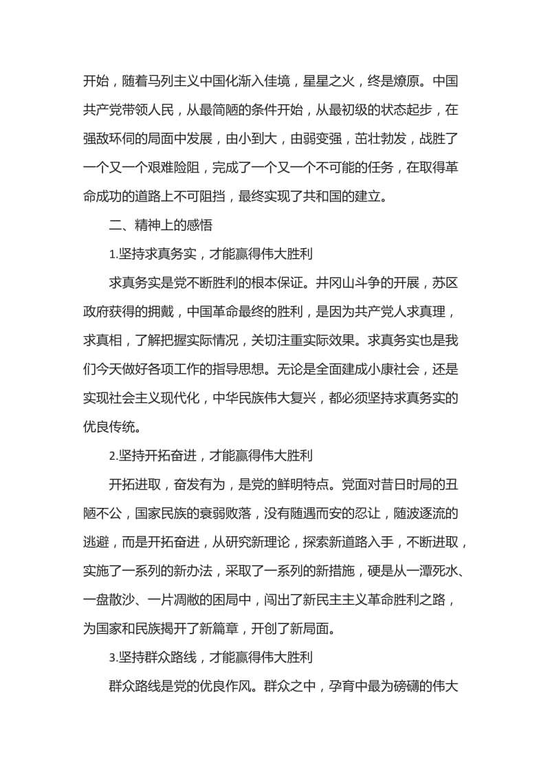 学习发扬革命传统精神心得体会_第2页