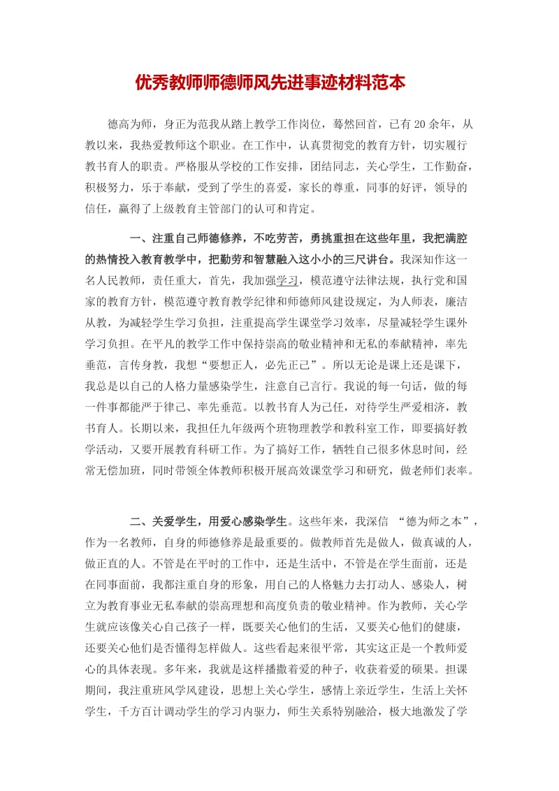 优秀教师师德师风先进事迹材料范本_第1页