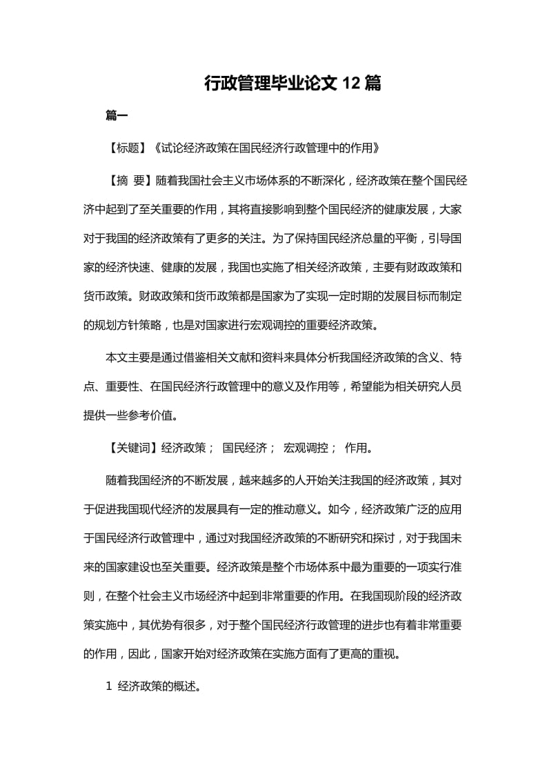 行政管理毕业论文12篇_第1页