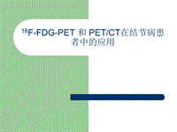 18F-FDG-PET 和 PETCT在结节病患者中的应用ppt课件