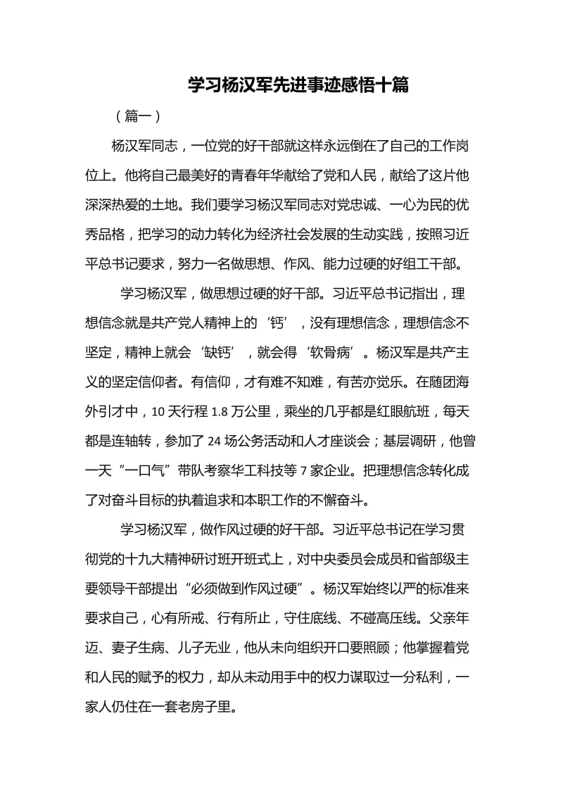 学习杨汉军先进事迹感悟十篇_第1页